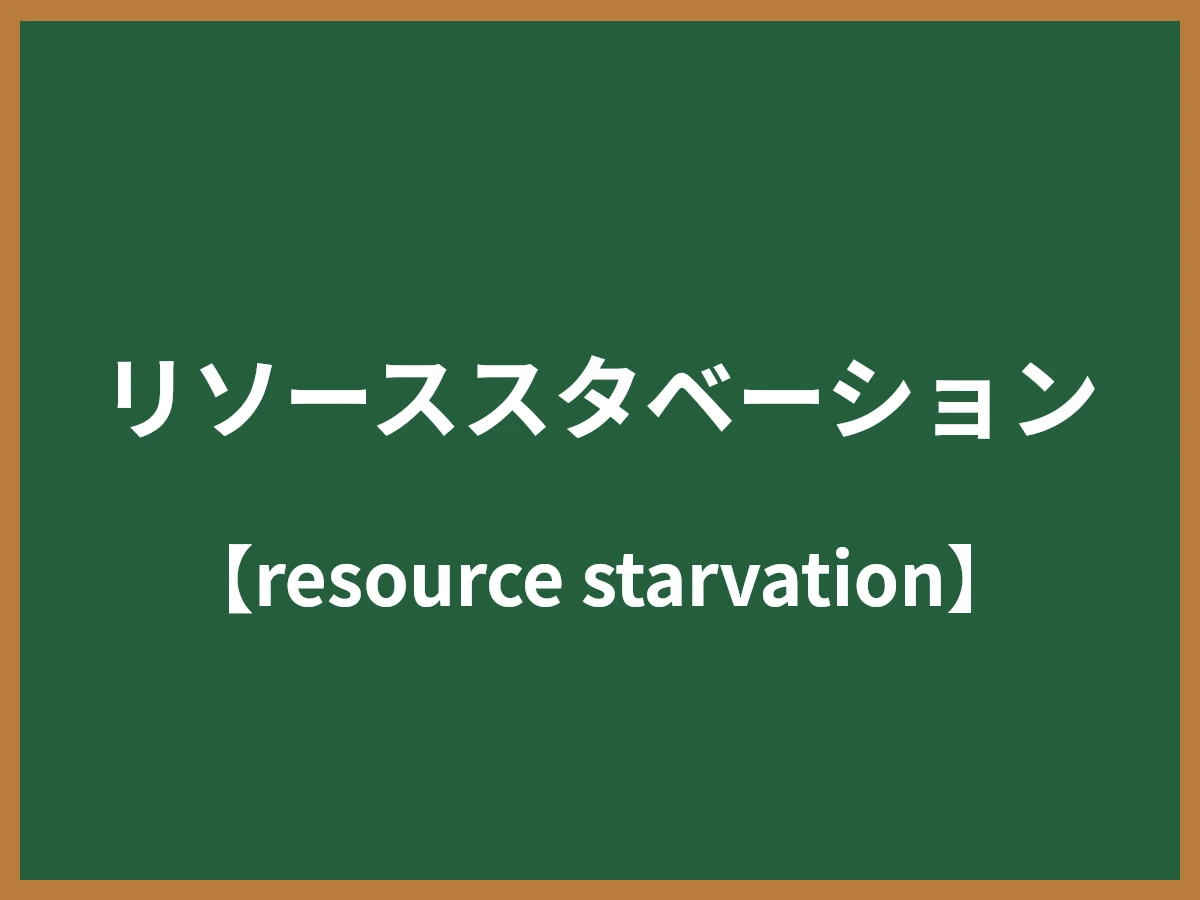 リソーススタベーションのイメージ画像