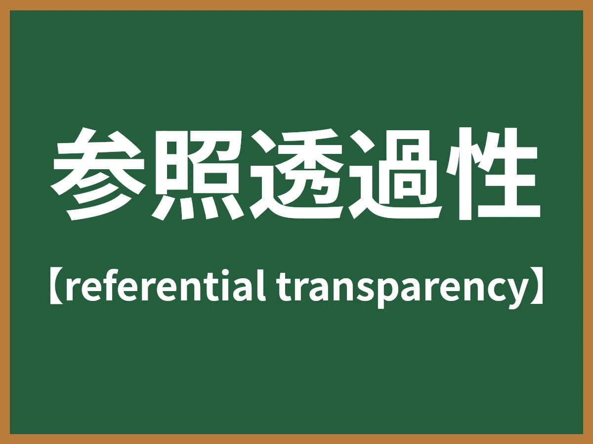 参照透過性のイメージ画像