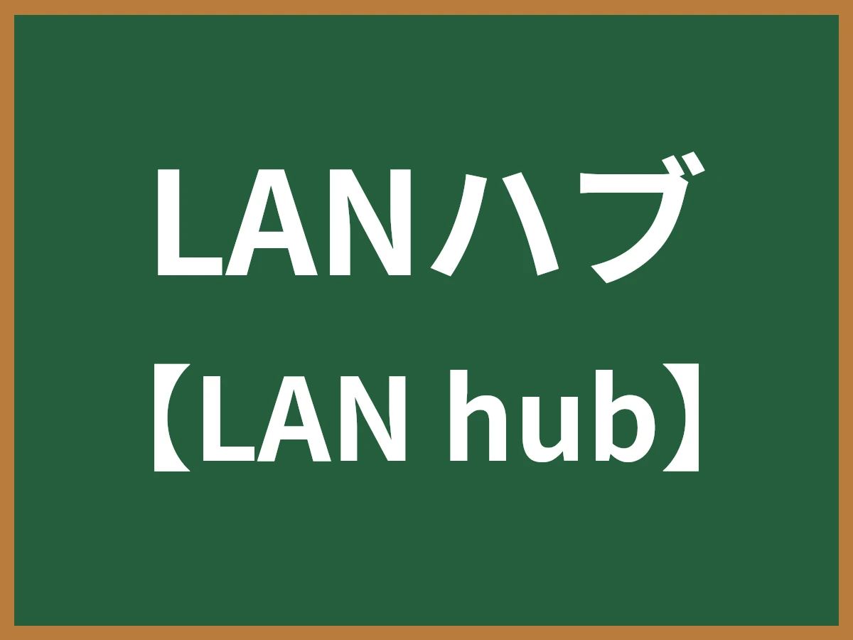 LANハブのイメージ画像