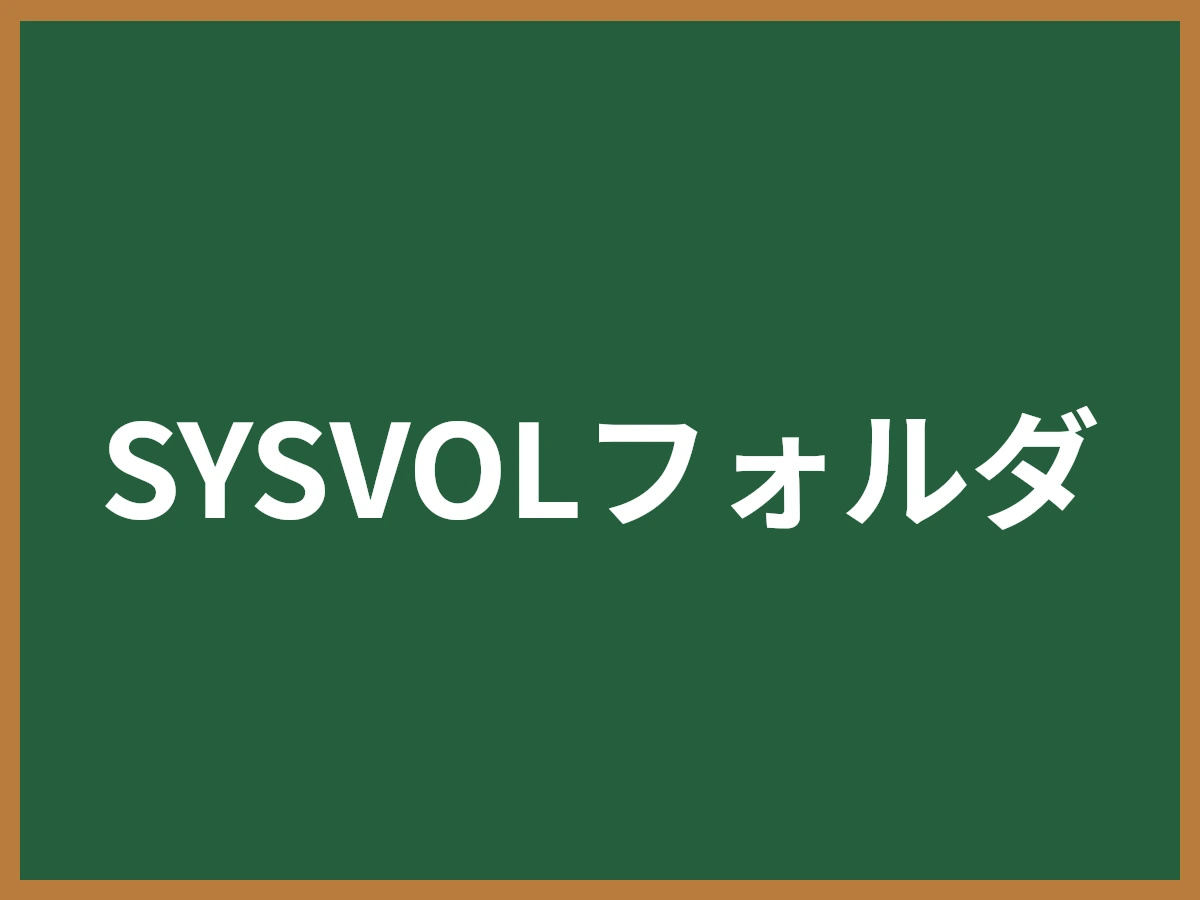 SYSVOLフォルダのイメージ画像