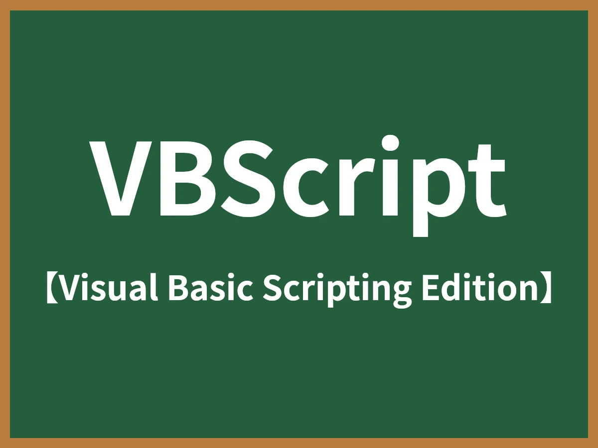 VBScriptのイメージ画像