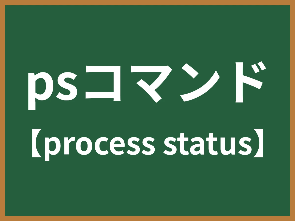 psコマンドのイメージ画像