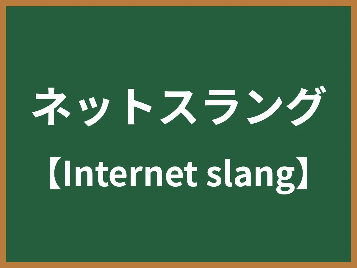 ネットスラングのイメージ画像