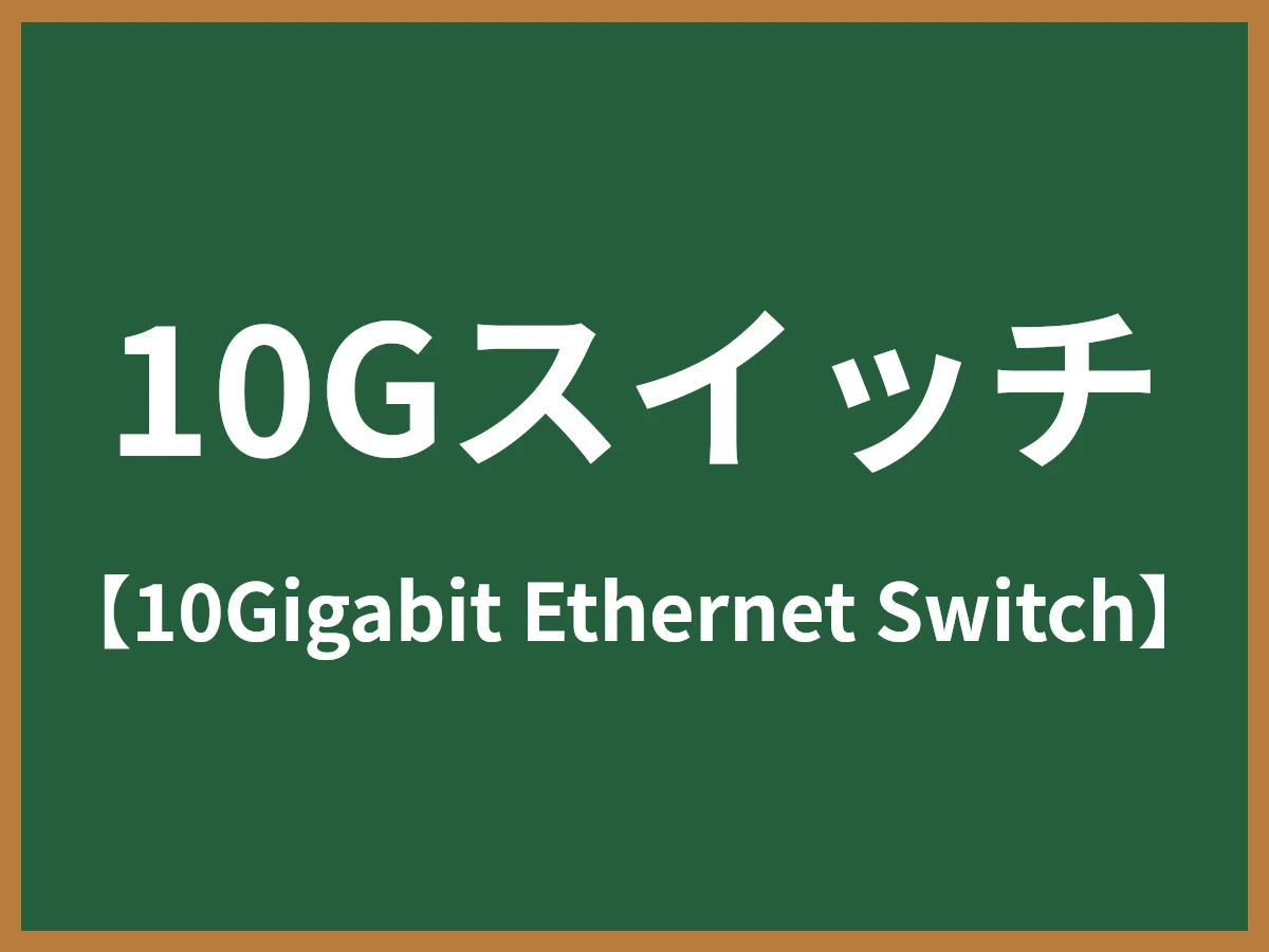 10Gスイッチのイメージ画像