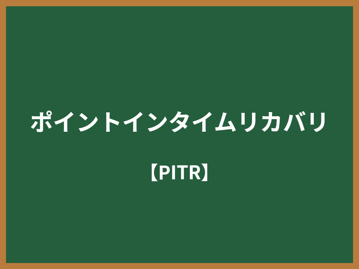 ポイントインタイムリカバリのイメージ画像