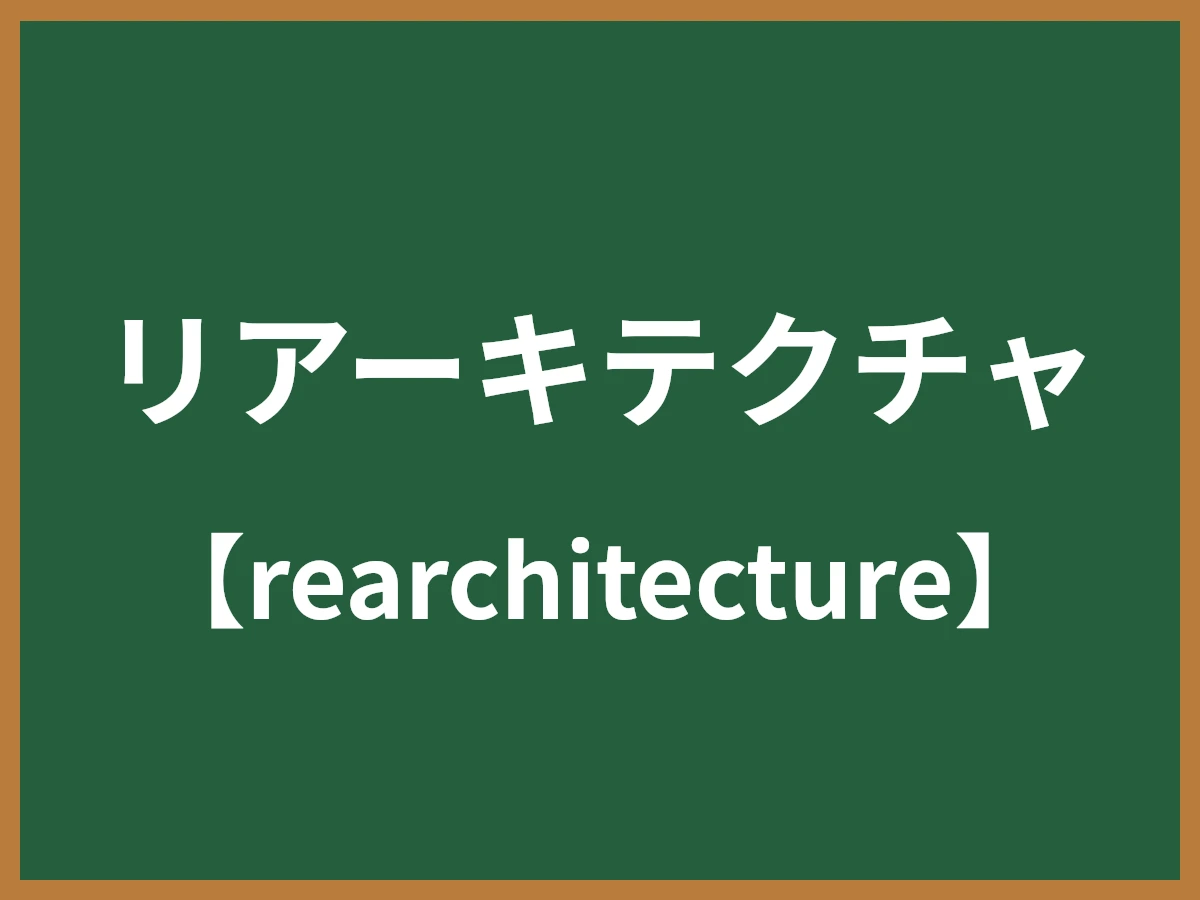 リアーキテクチャのイメージ画像
