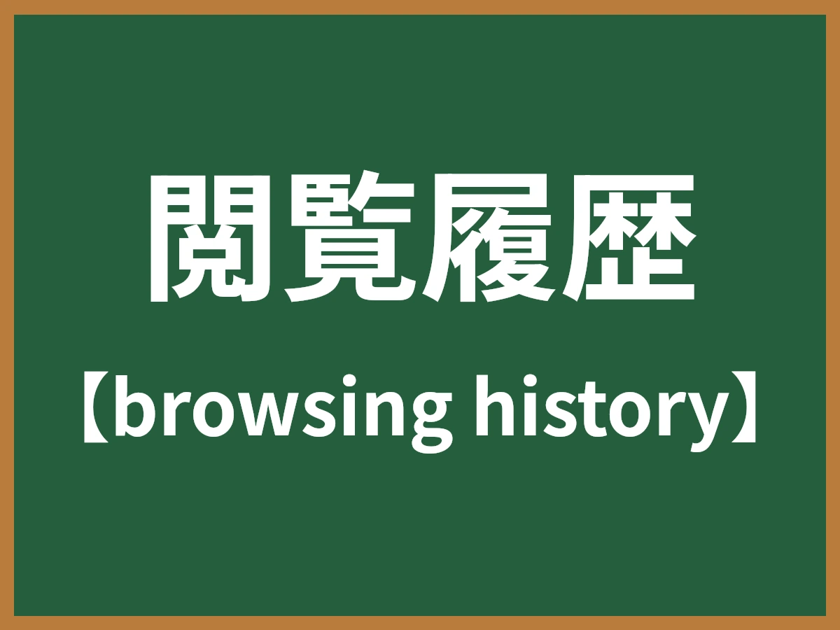 閲覧履歴のイメージ画像