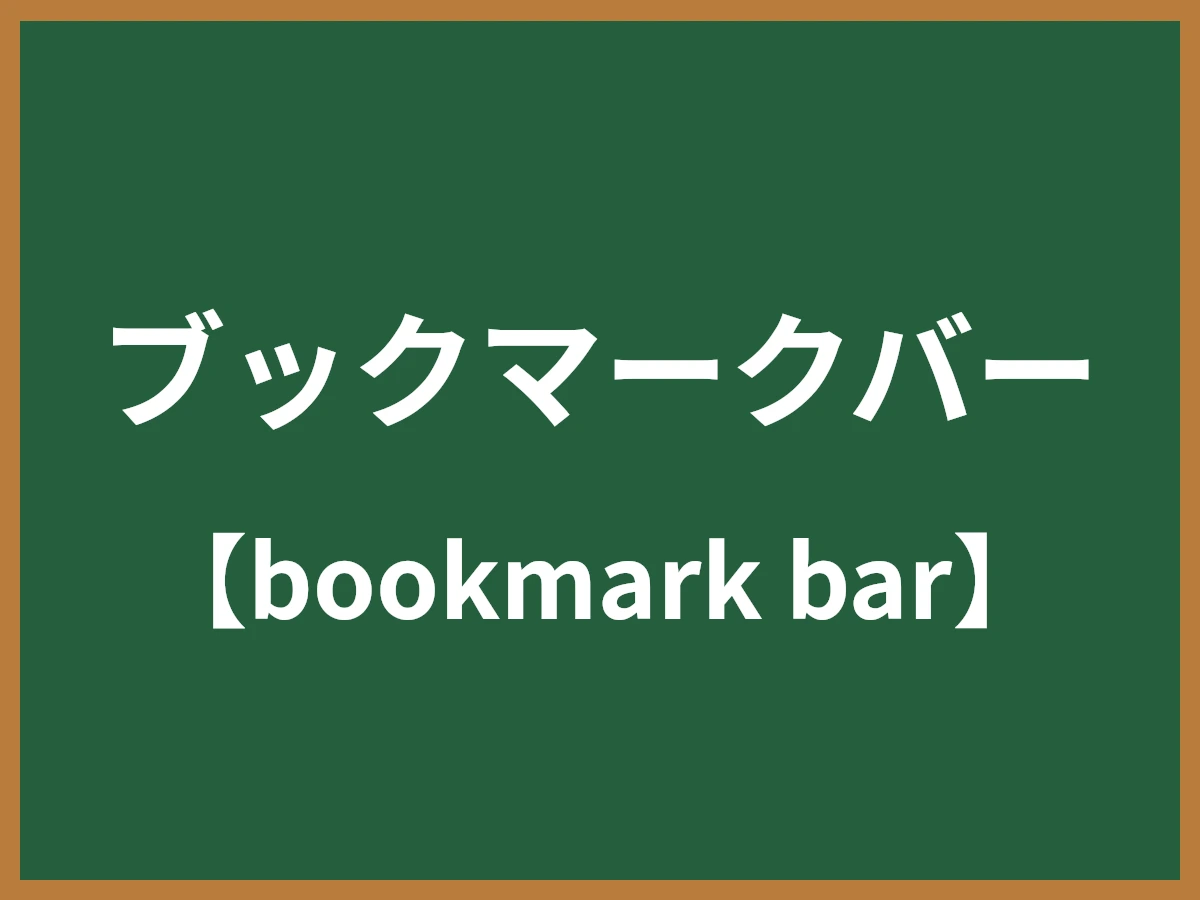 ブックマークバーのイメージ画像