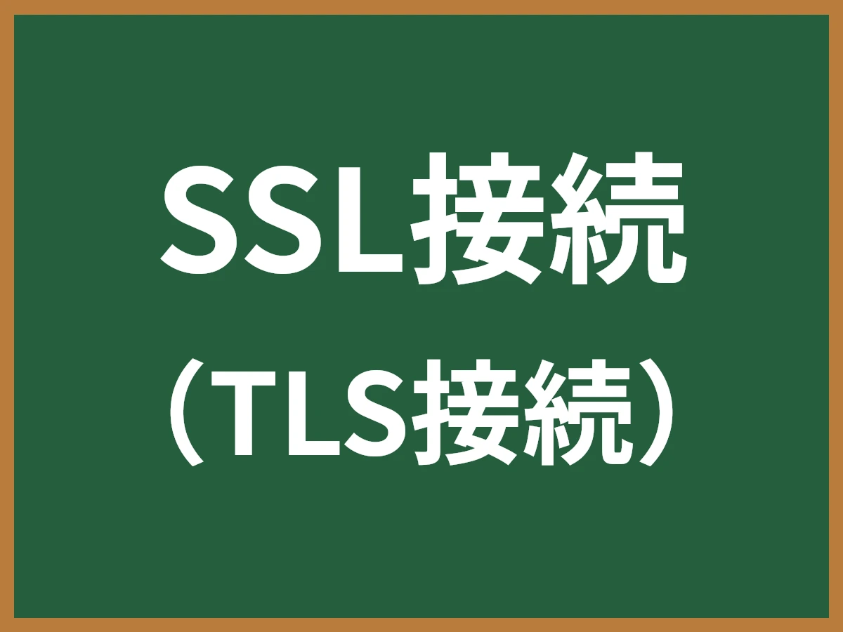 SSL接続のイメージ画像