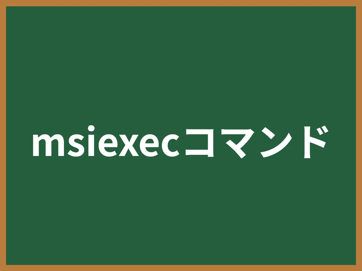 msiexecコマンドのイメージ画像