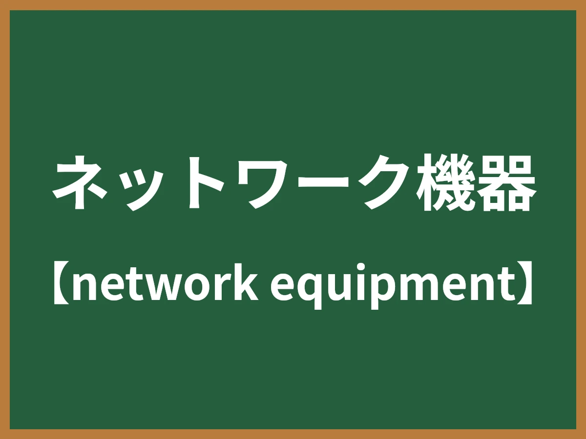 ネットワーク機器のイメージ画像
