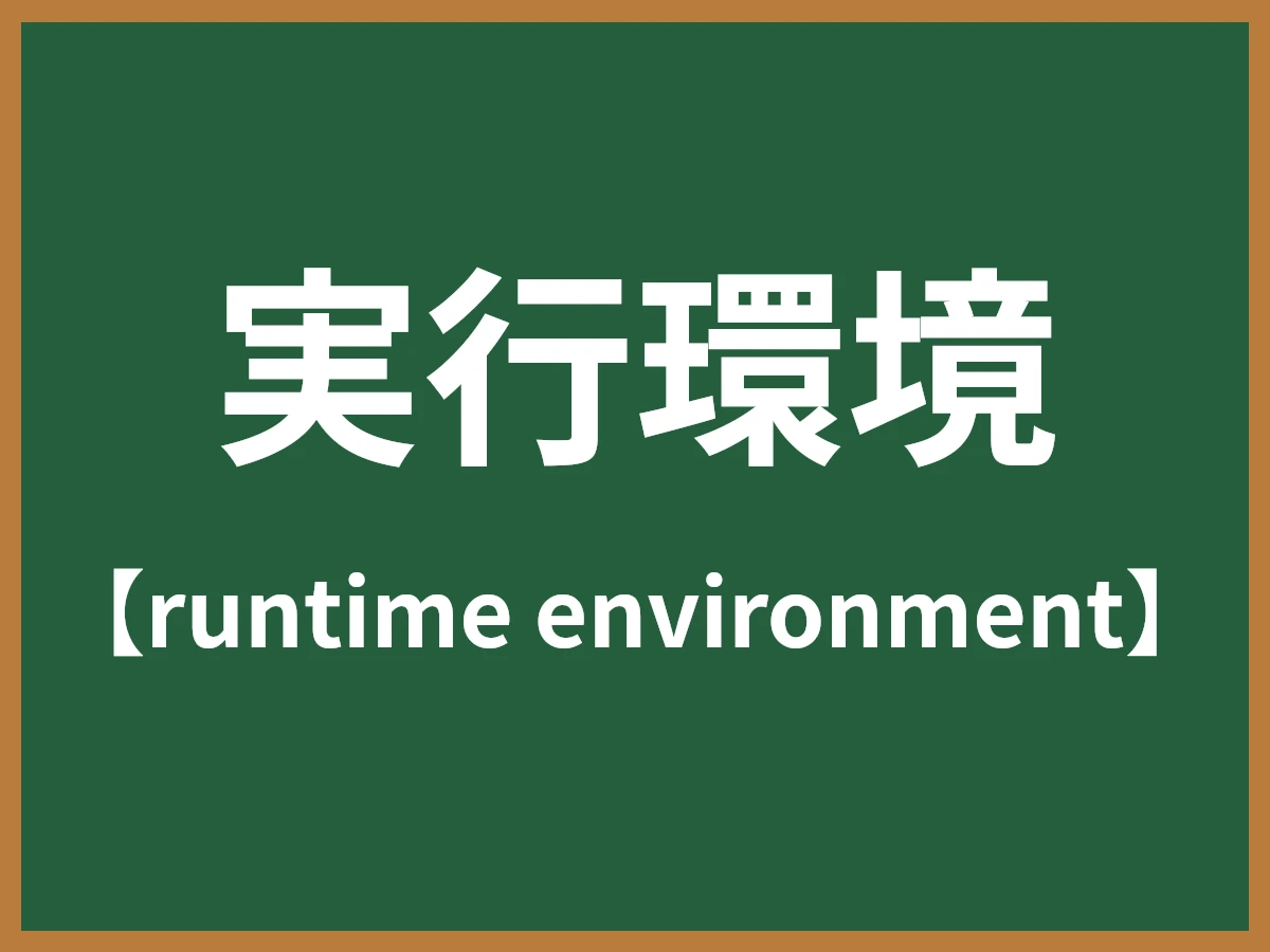 実行環境のイメージ画像