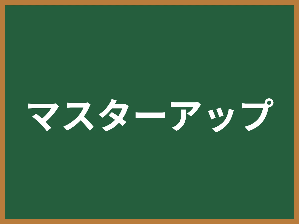 マスターアップのイメージ画像