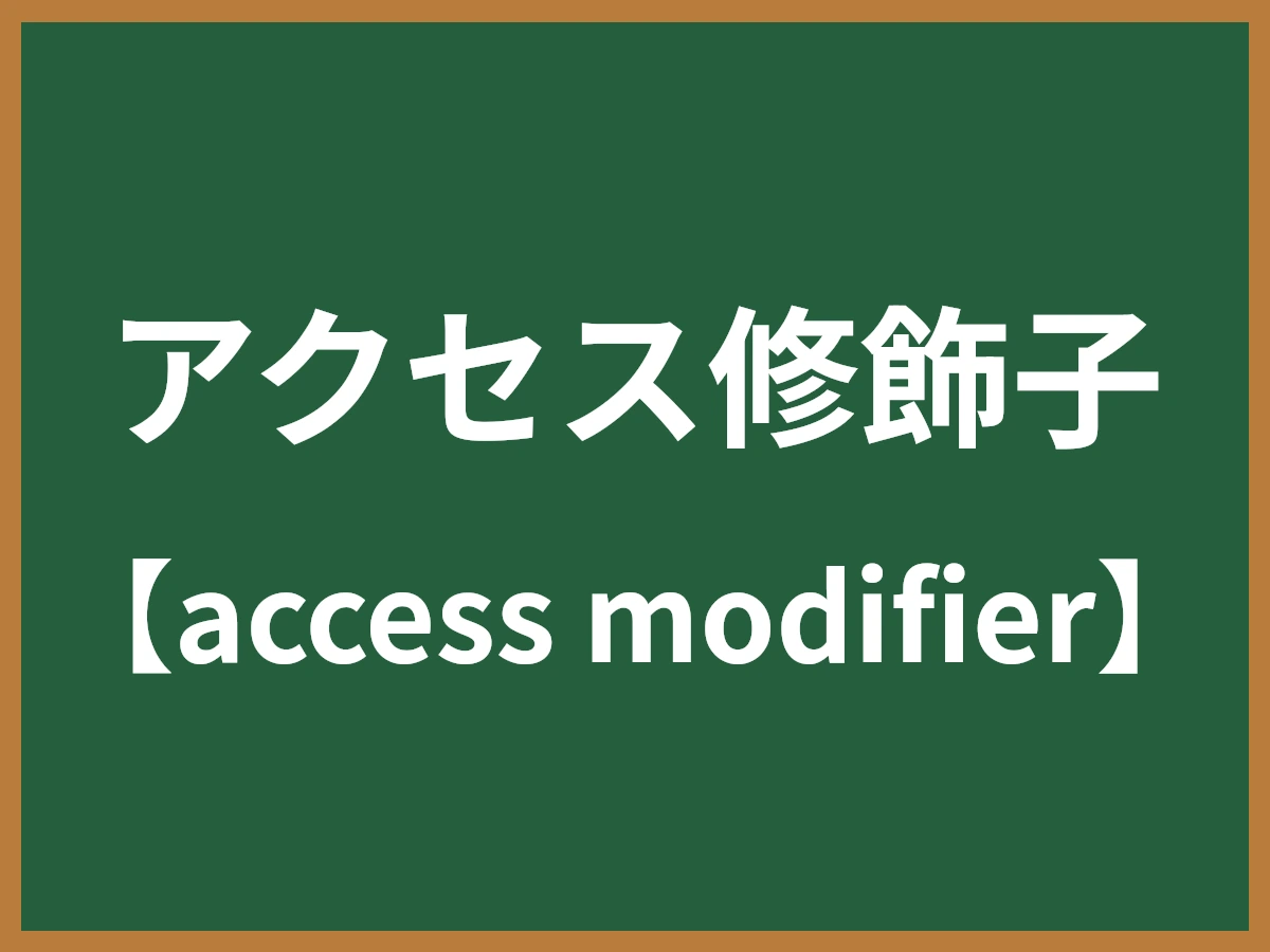 アクセス修飾子のイメージ画像