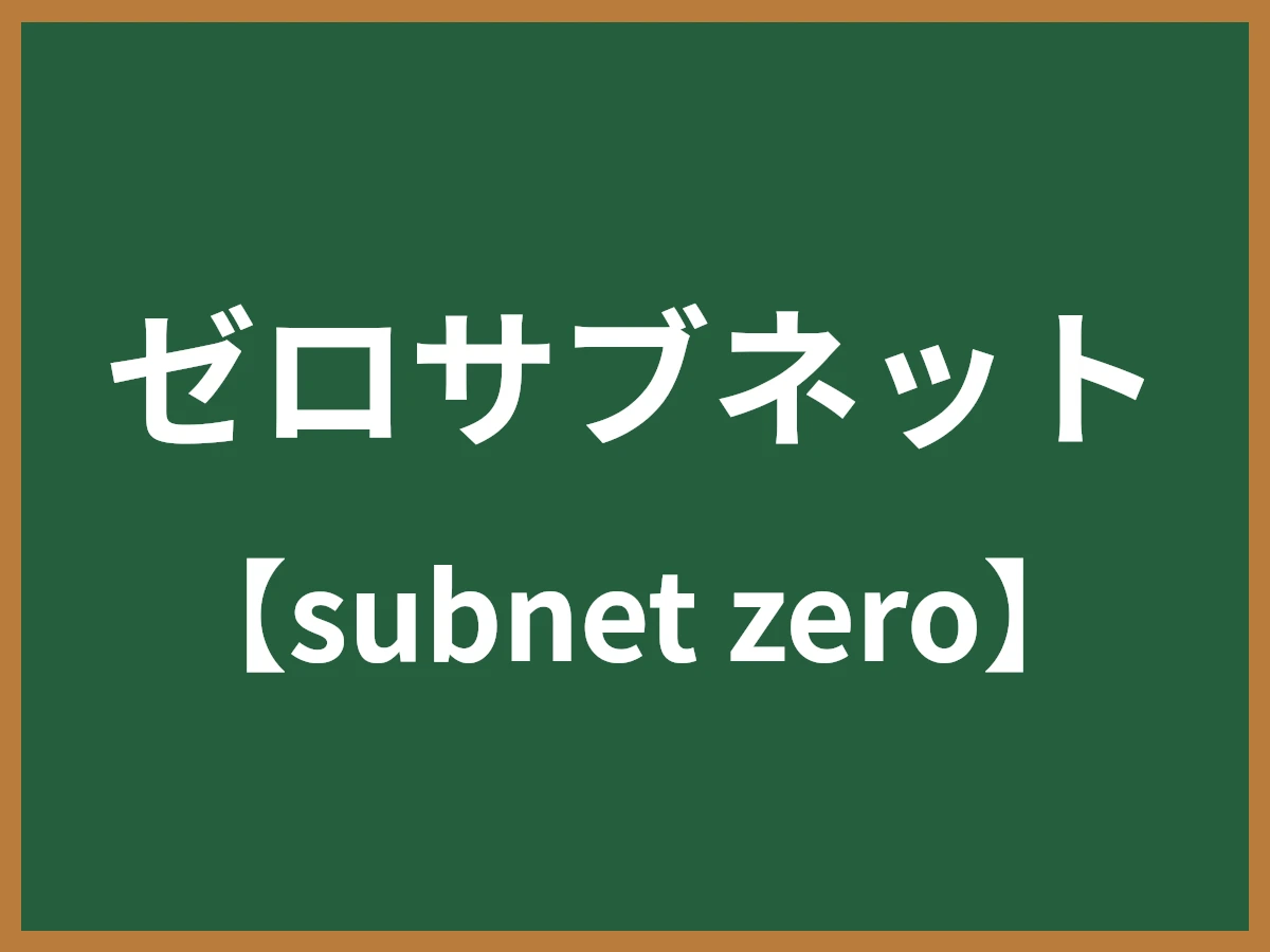 ゼロサブネットのイメージ画像