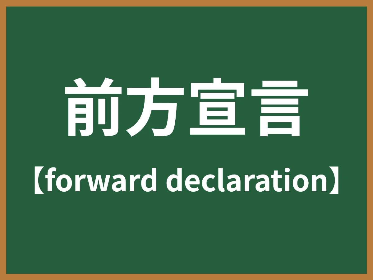 前方宣言のイメージ画像