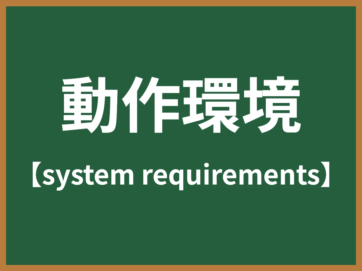 動作環境のイメージ画像
