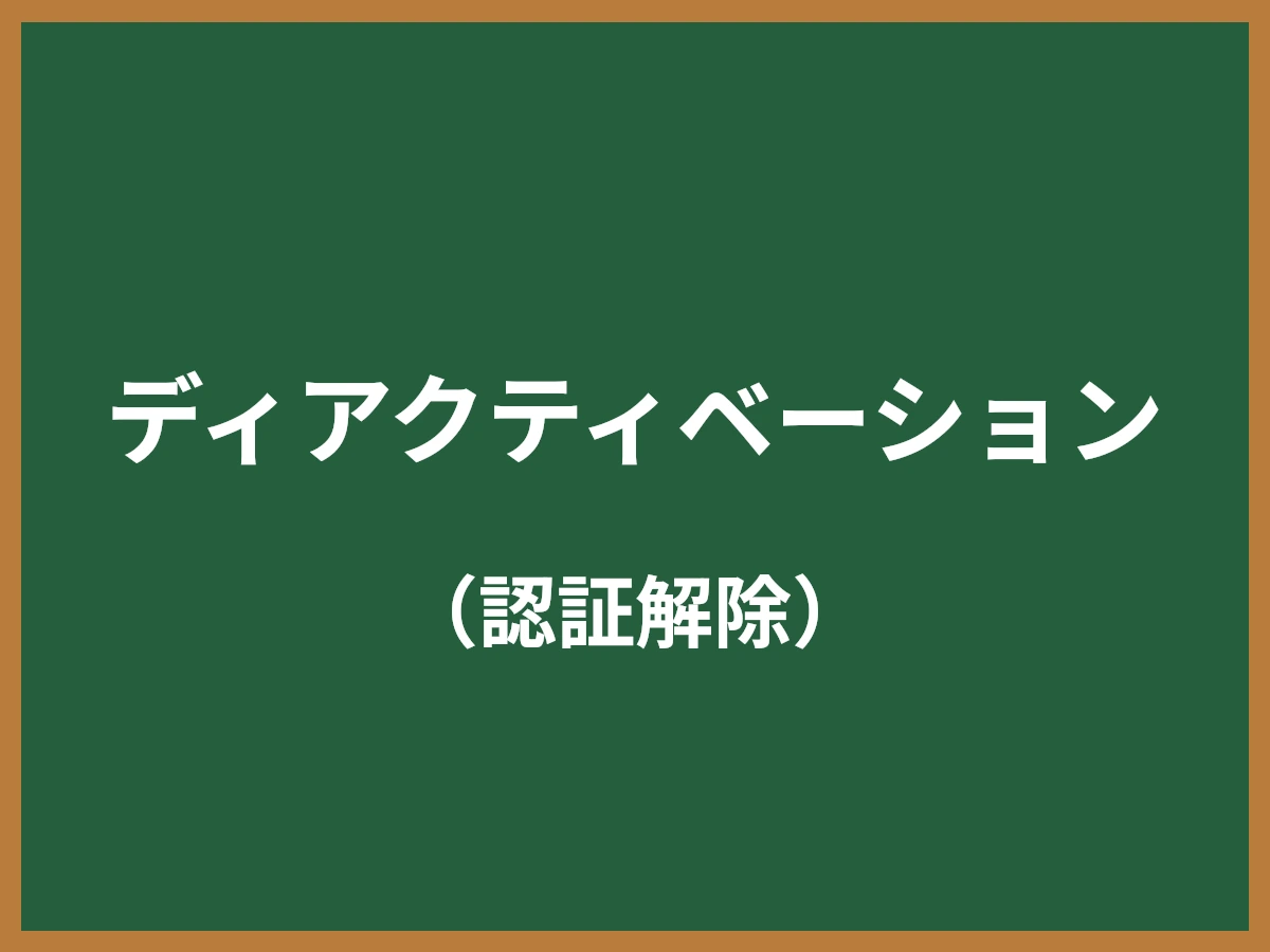 ディアクティベーションのイメージ画像