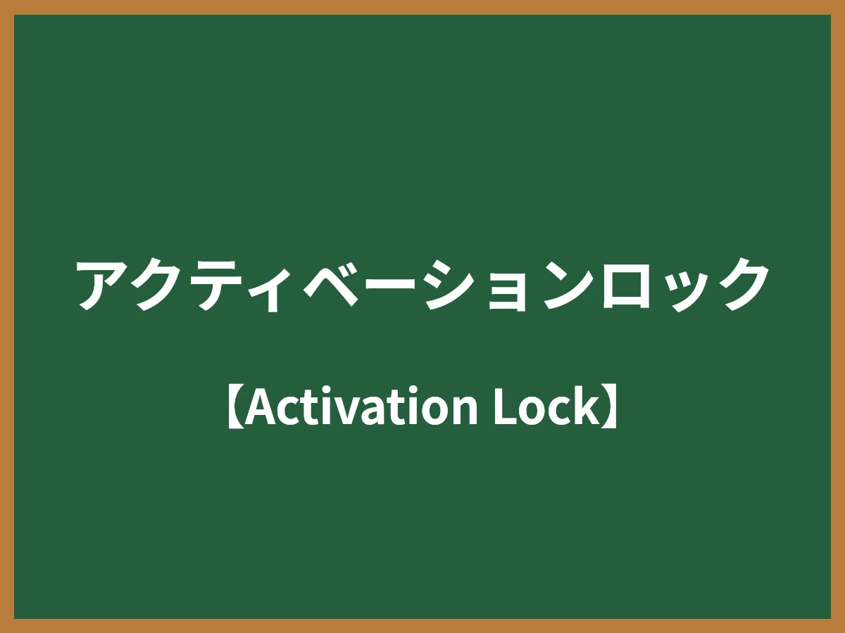 アクティベーションロックのイメージ画像
