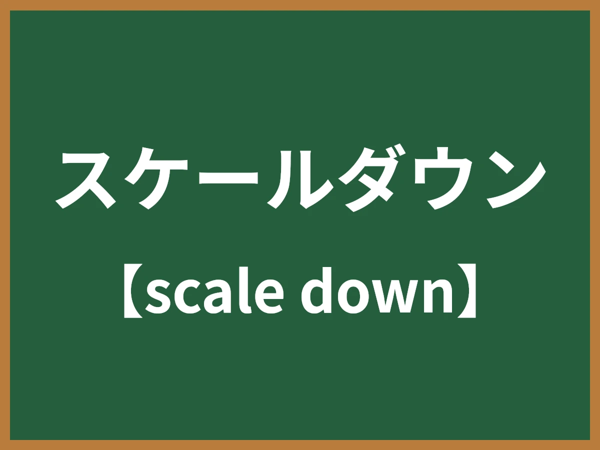 スケールダウンのイメージ画像