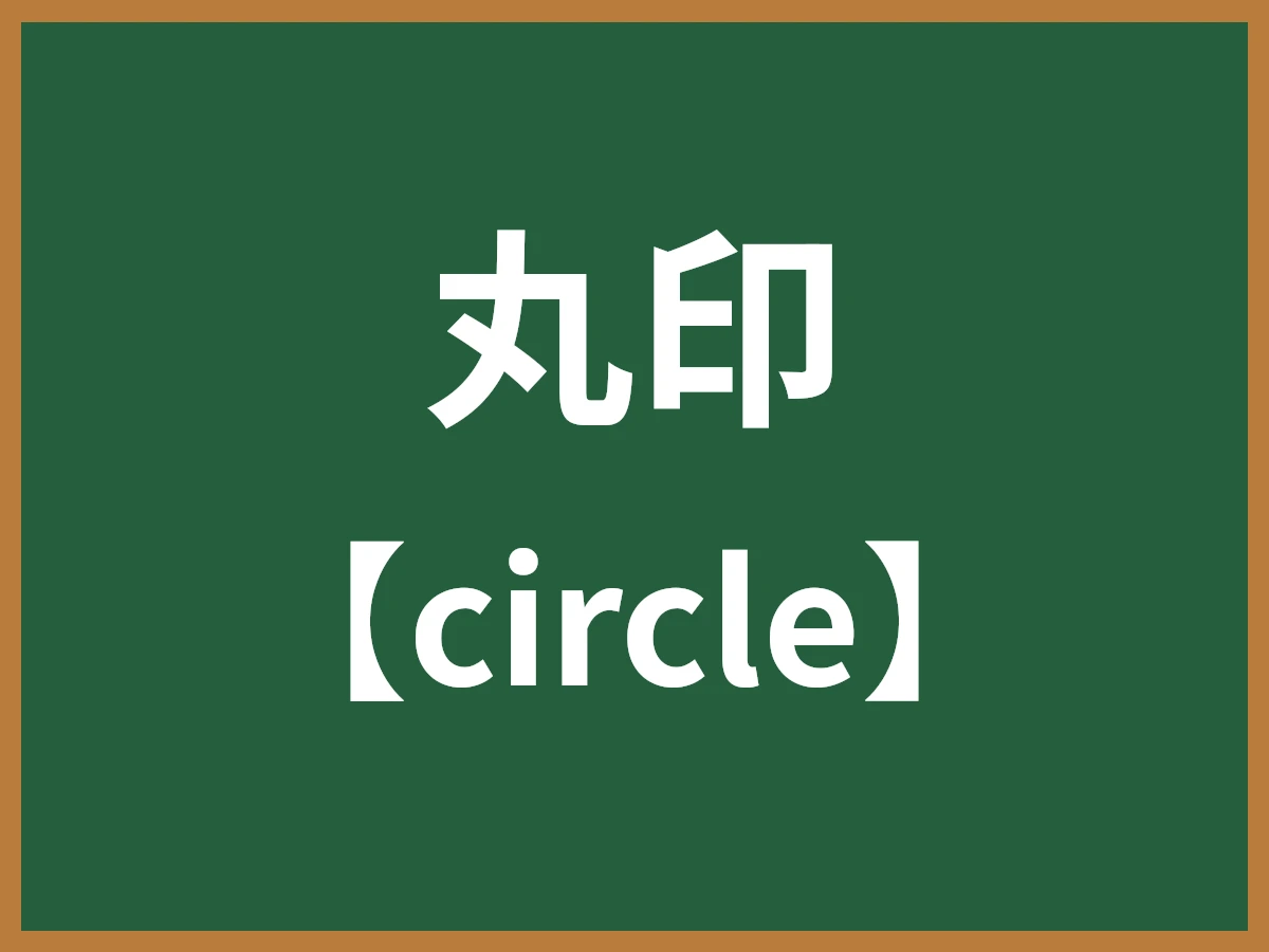 丸印のイメージ画像