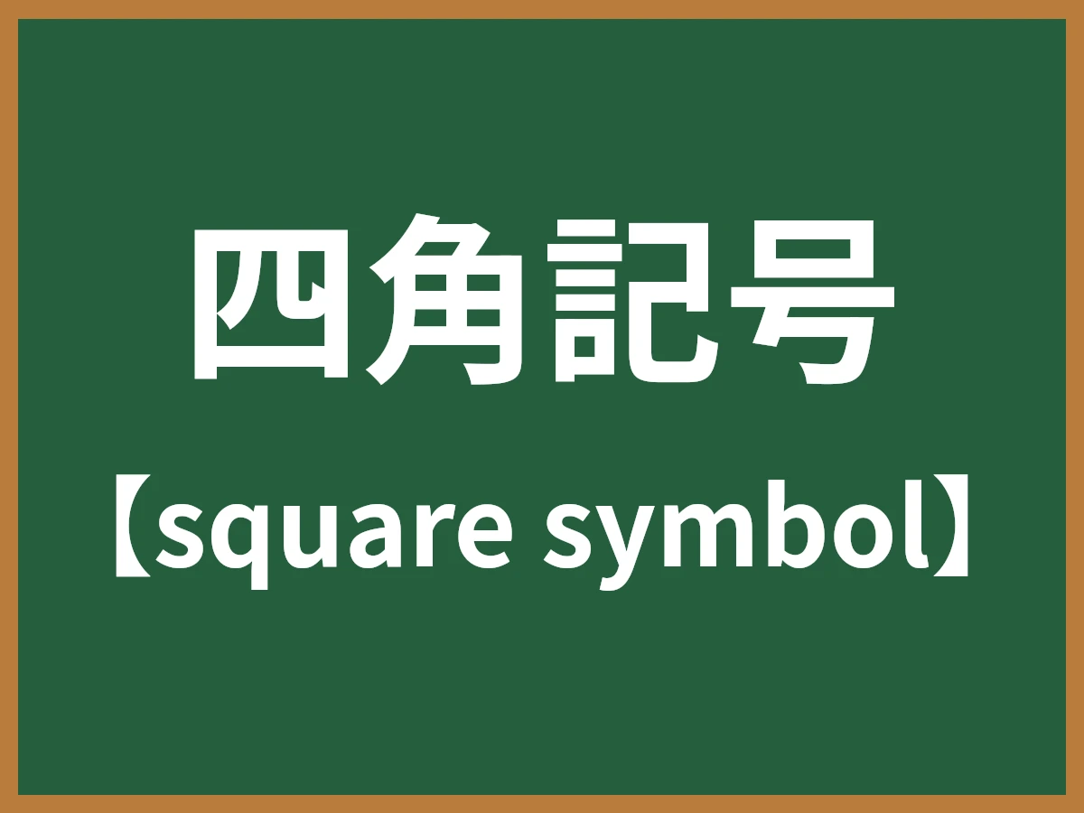 四角記号のイメージ画像