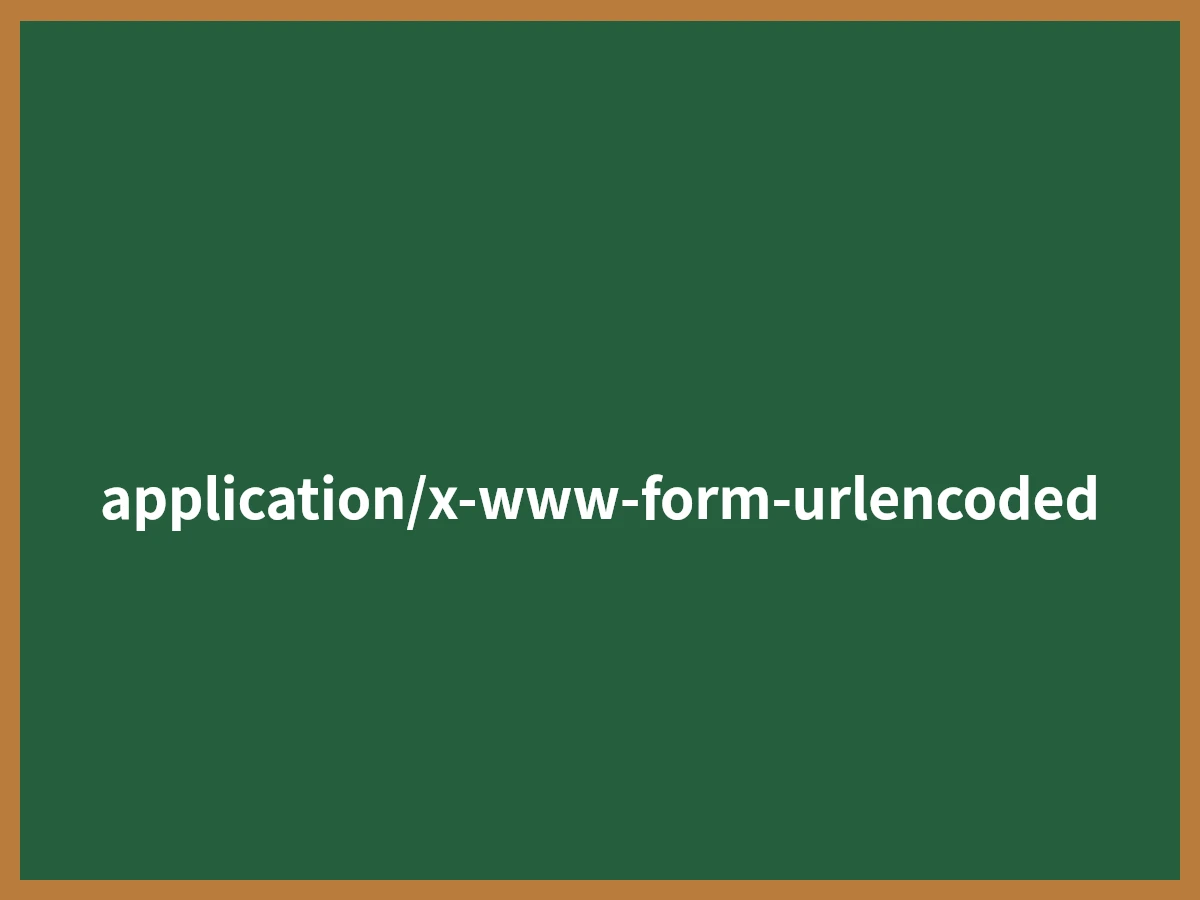 application/x-www-form-urlencodedのイメージ画像