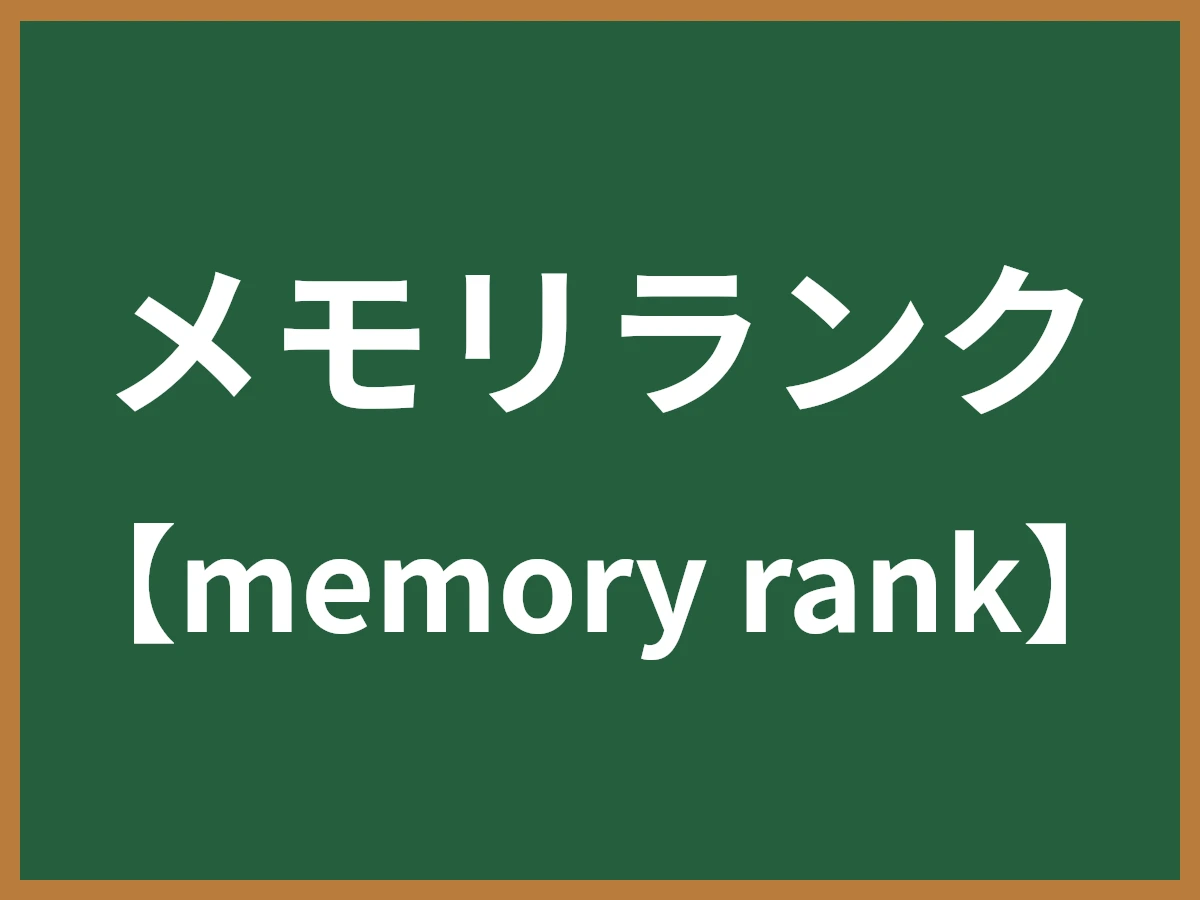メモリランクのイメージ画像