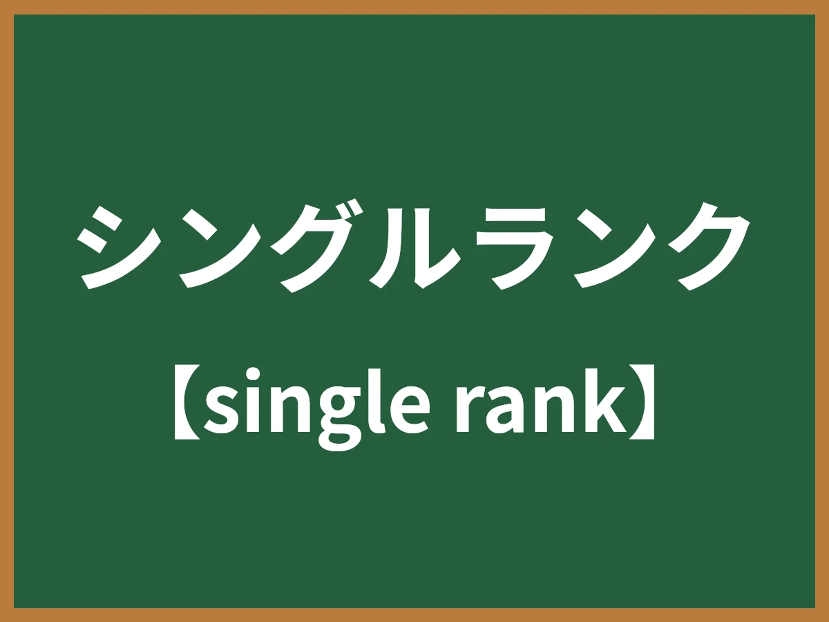 シングルランクのイメージ画像