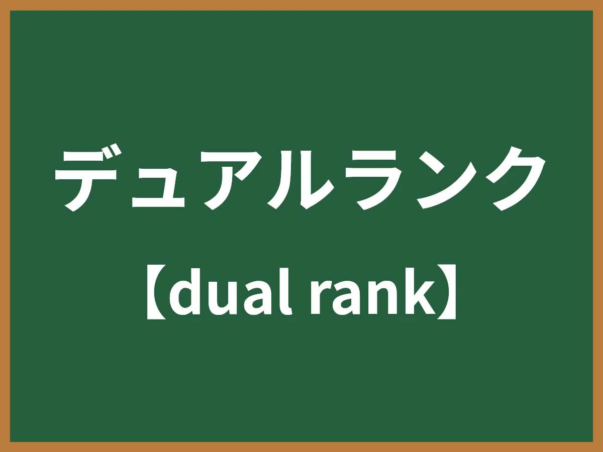 デュアルランクのイメージ画像