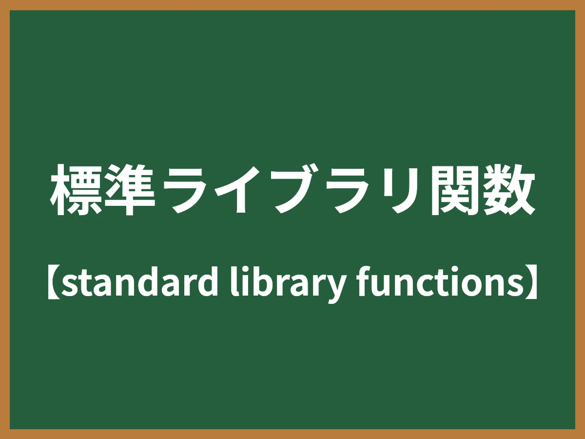 標準ライブラリ関数のイメージ画像