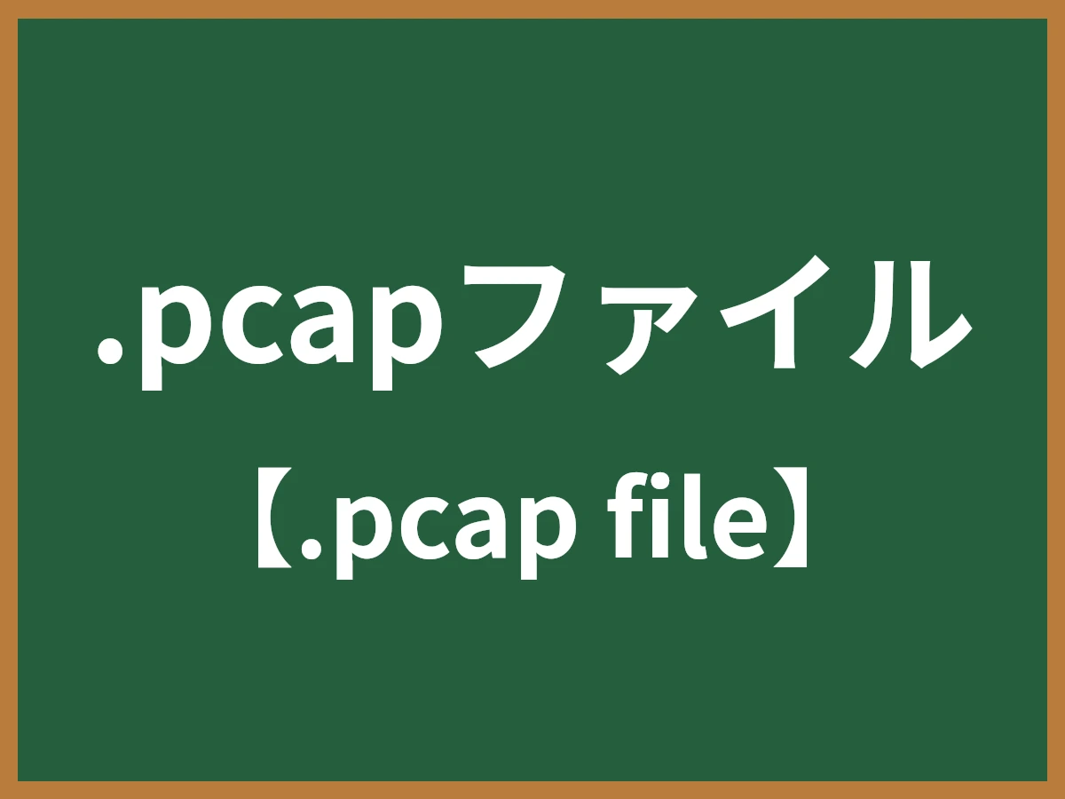 .pcapファイルのイメージ画像