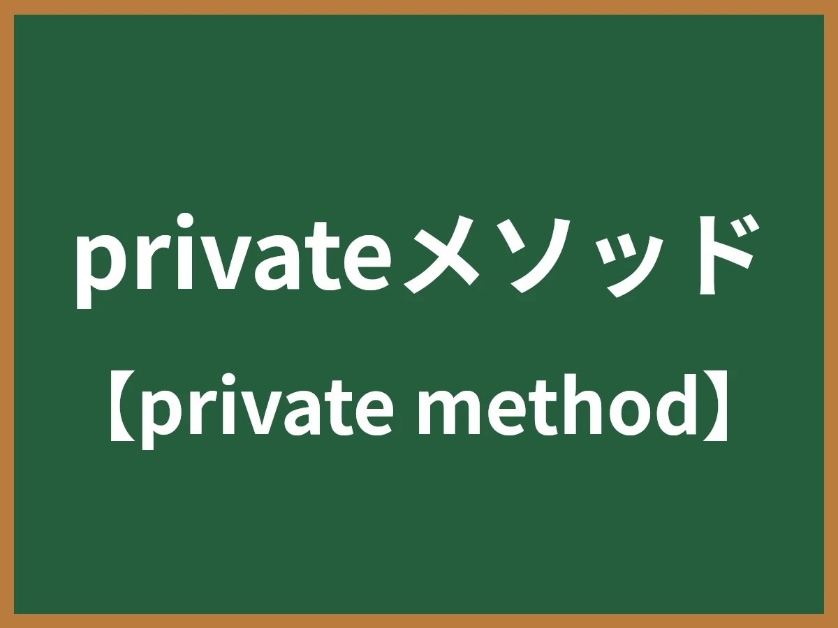 privateメソッドのイメージ画像