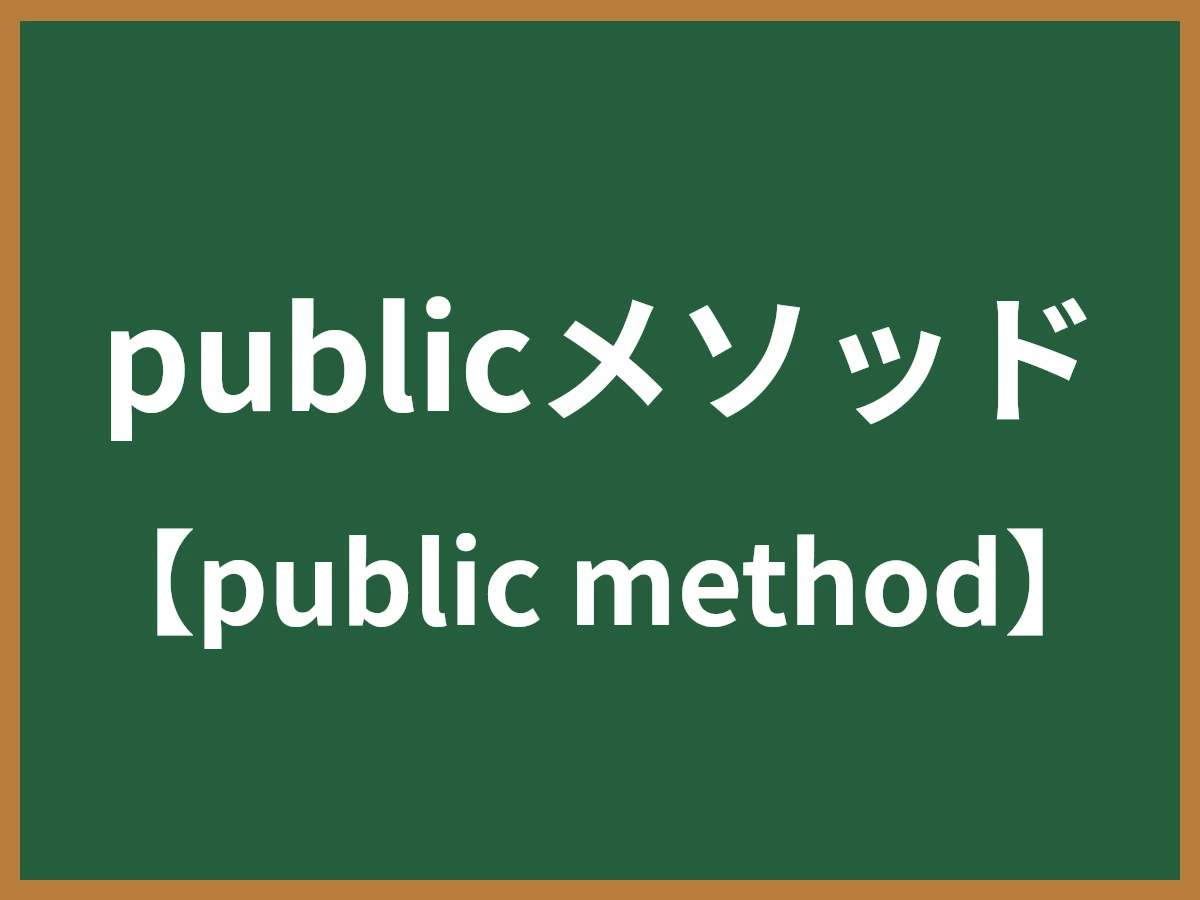 publicメソッドのイメージ画像