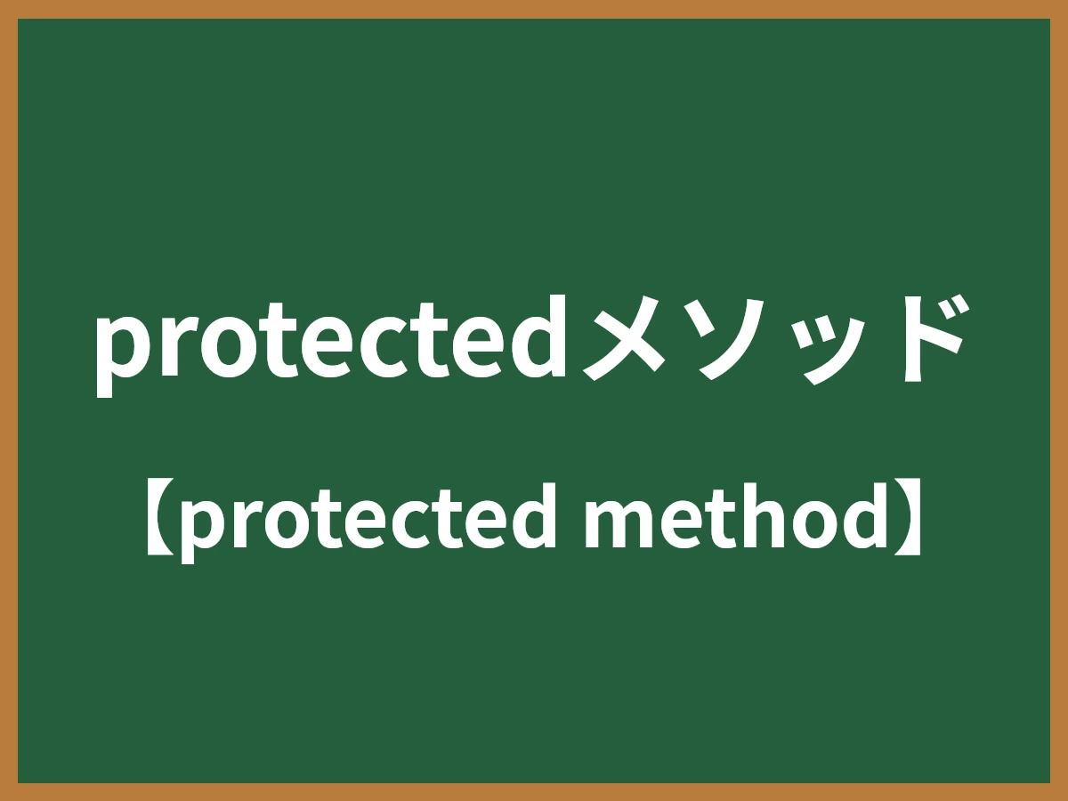 protectedメソッドのイメージ画像
