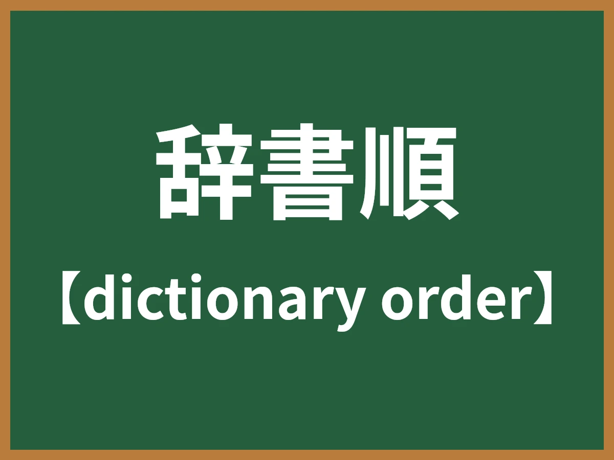辞書順のイメージ画像