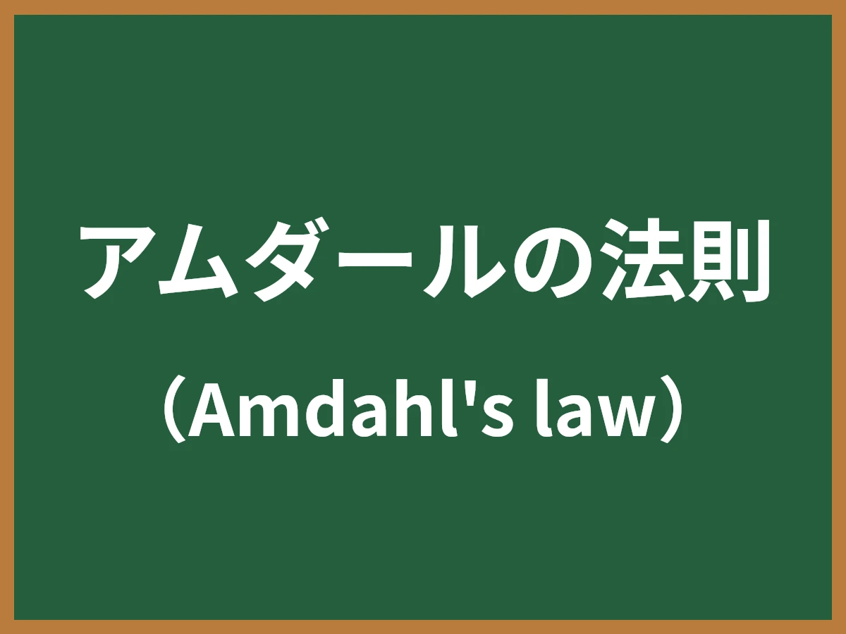 アムダールの法則のイメージ画像