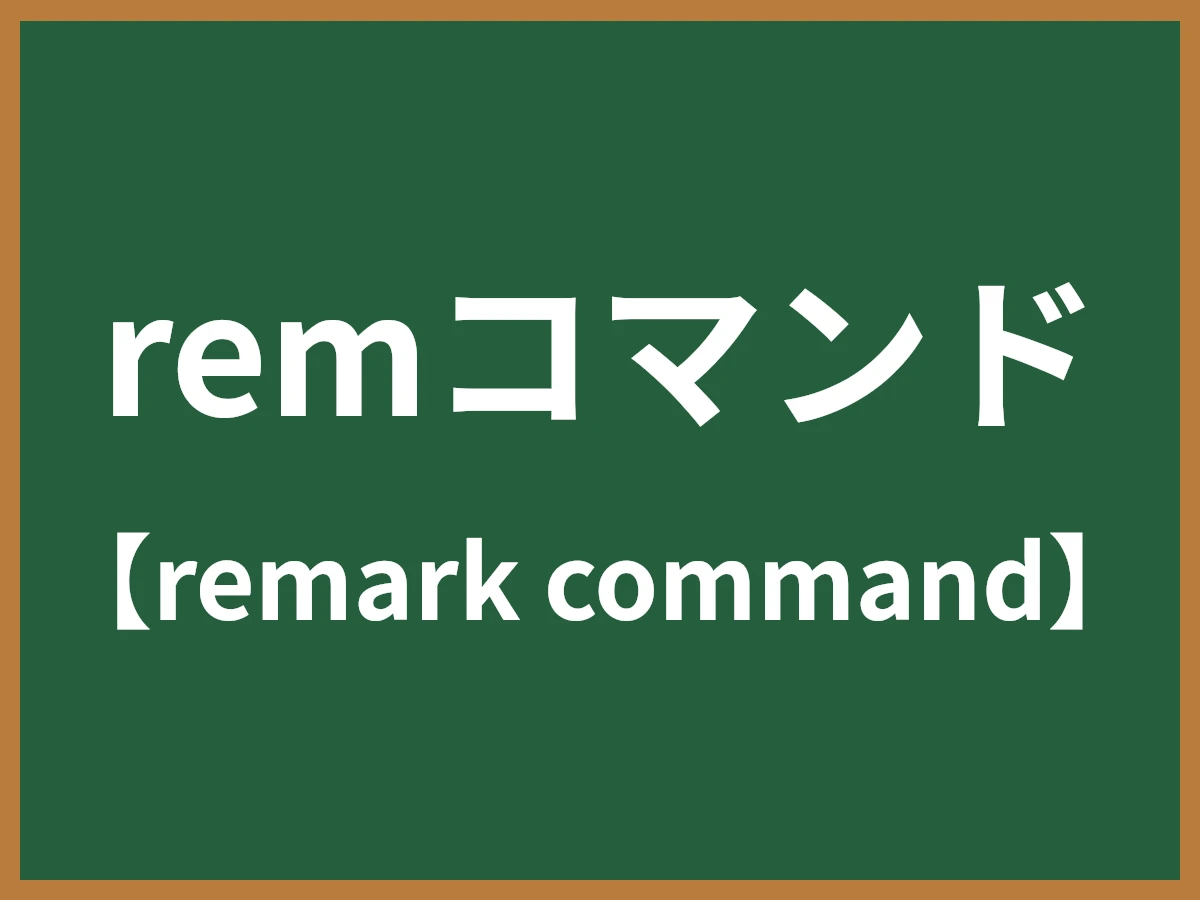 remコマンドのイメージ画像