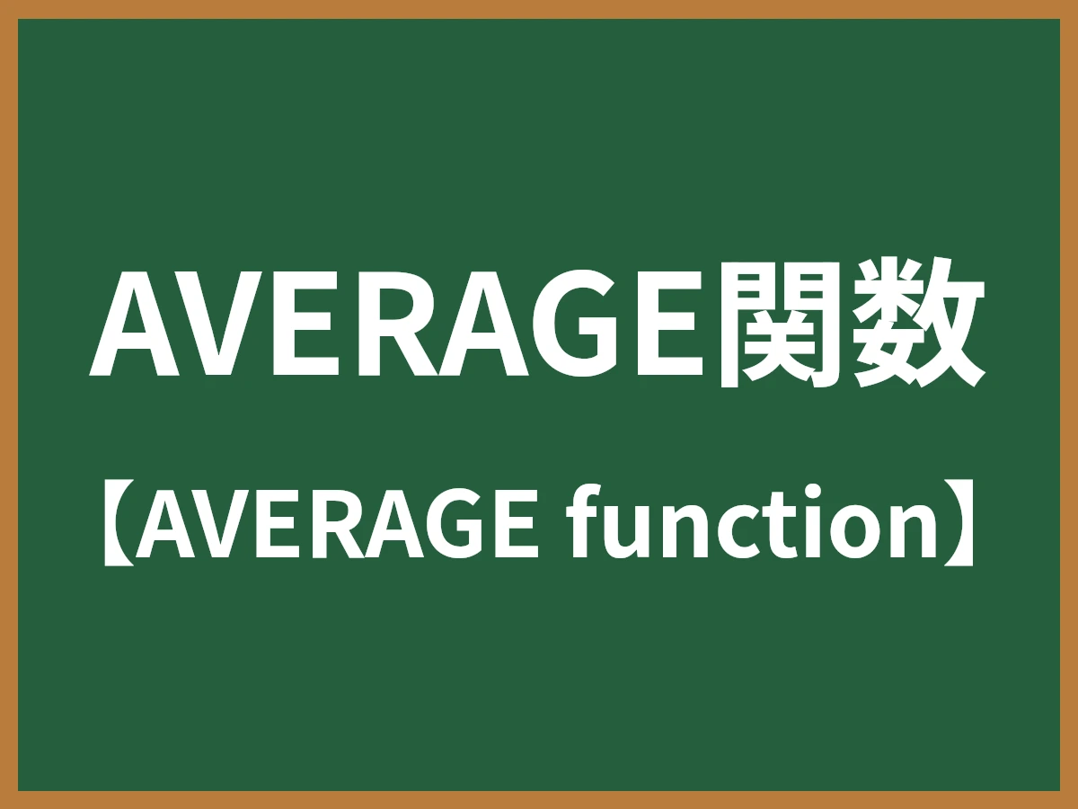AVERAGE関数のイメージ画像