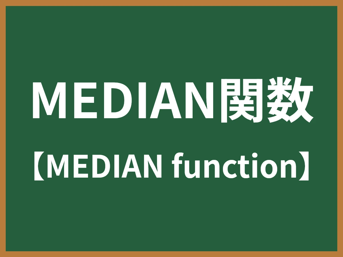 MEDIAN関数のイメージ画像