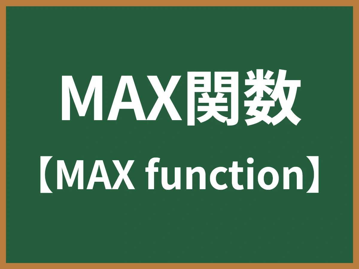 MAX関数のイメージ画像