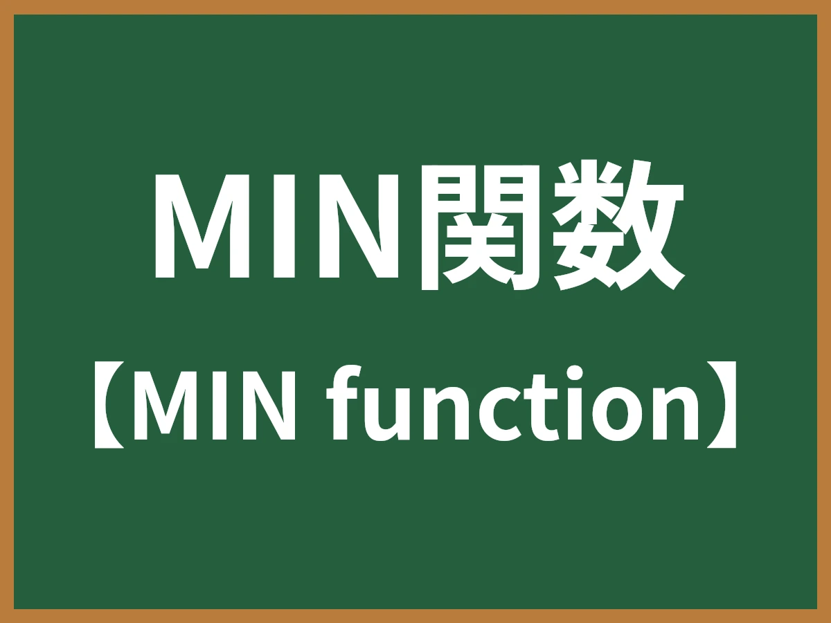 MIN関数のイメージ画像