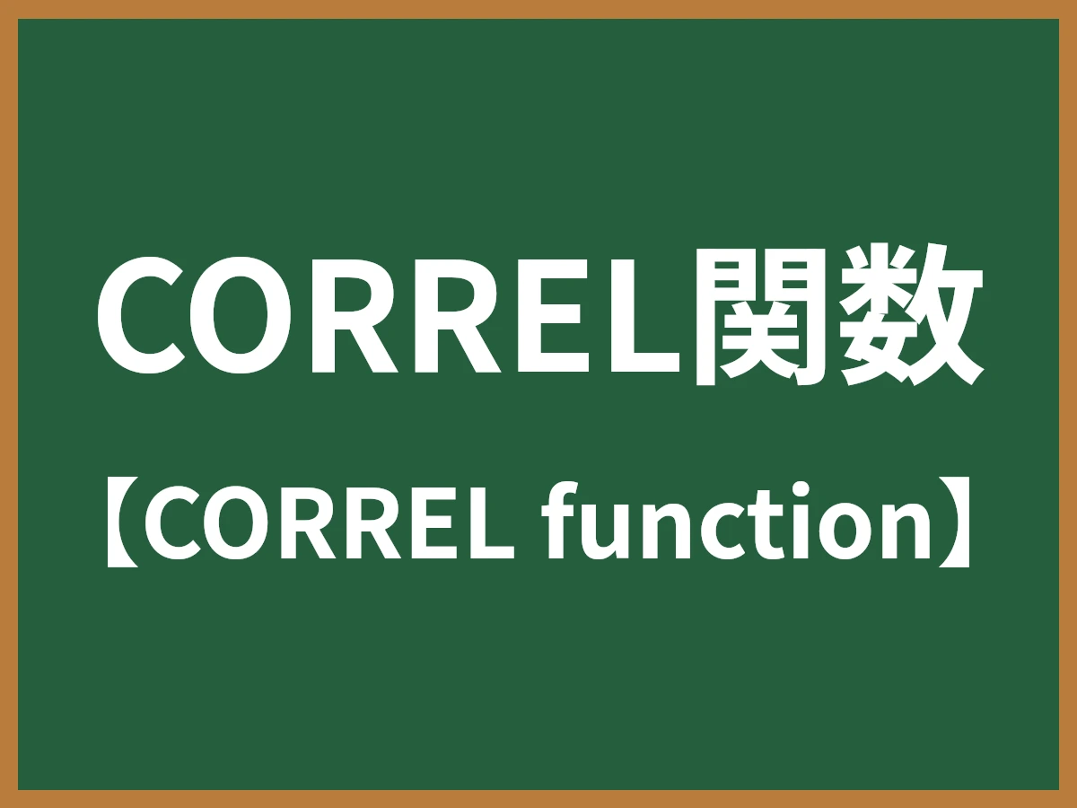 CORREL関数のイメージ画像