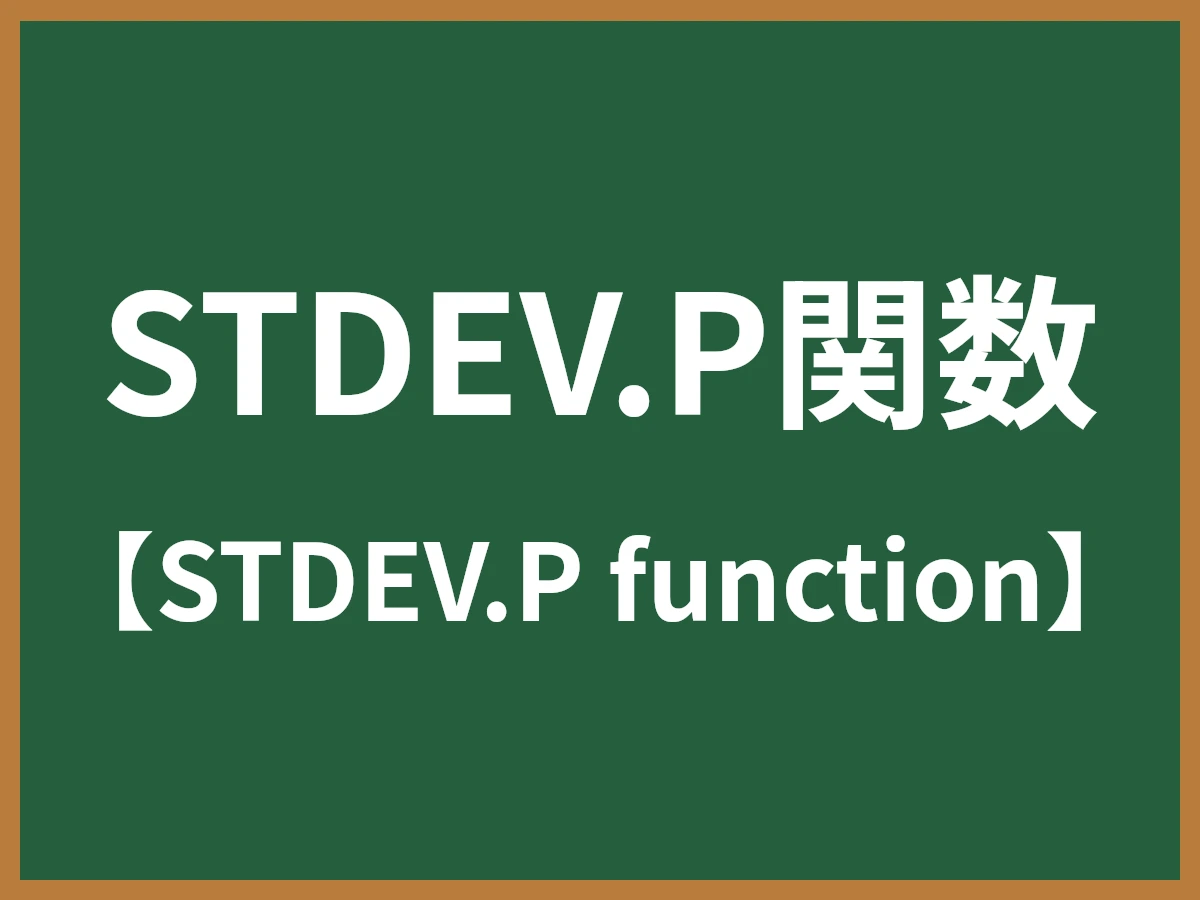 STDEV.P関数のイメージ画像