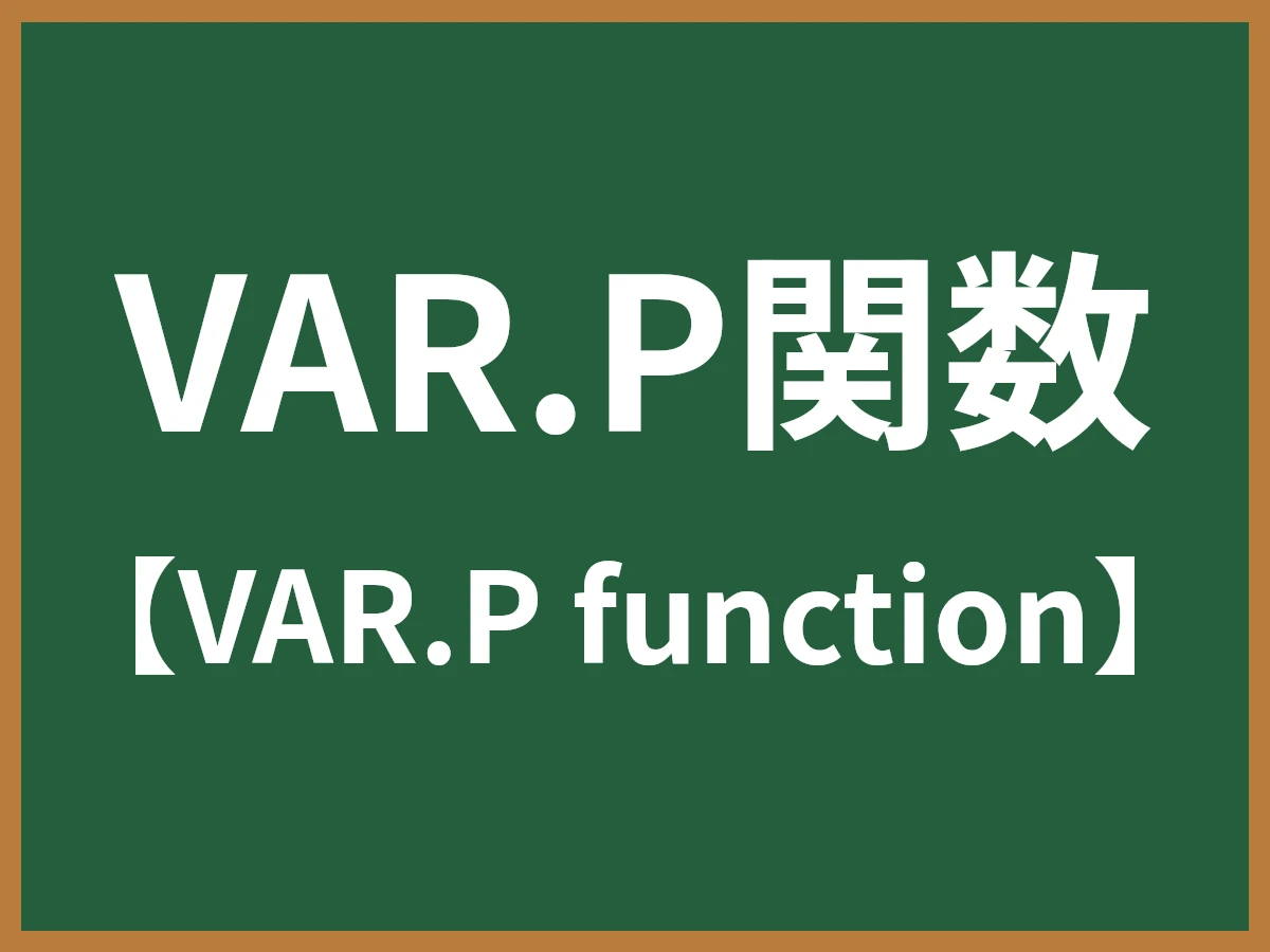 VAR.P関数のイメージ画像