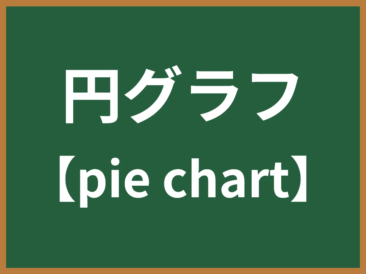 円グラフのイメージ画像