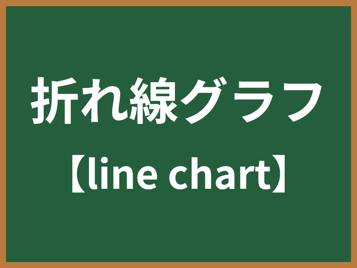 折れ線グラフのイメージ画像