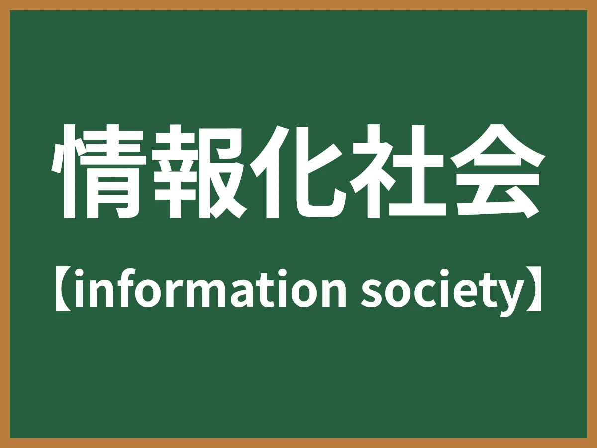 情報化社会のイメージ画像