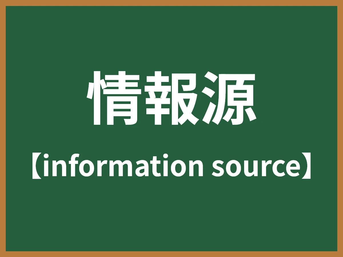 情報源のイメージ画像