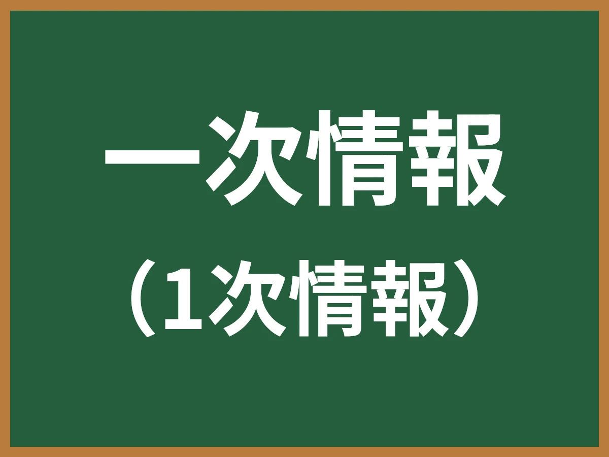一次情報のイメージ画像